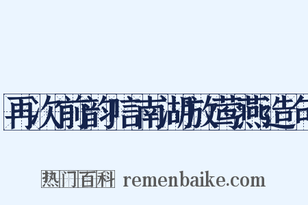 再次前韵唁南湖放莺燕造句是什么意思的图片